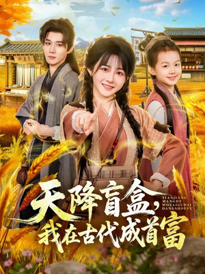 天降盲盒，我在古代成首富（80集）因为一个片段看了整部短剧