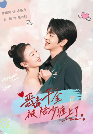 恶毒千金被陆少缠上了（67集）精彩短剧视频持续更新中