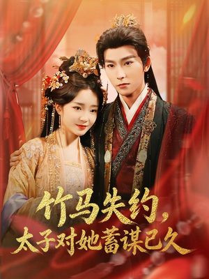 竹马失约，太子对她蓄谋已久（95集）每天分享不一样剧情短剧