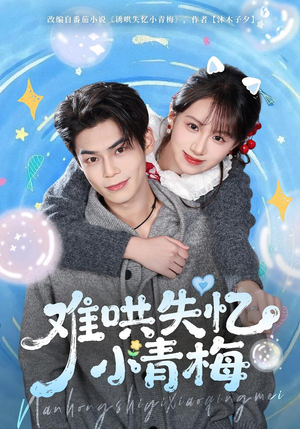 难哄失忆小青梅（75集）免费观看最新短剧