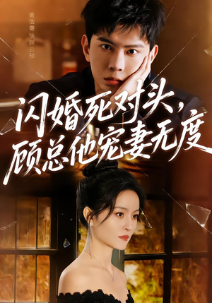 闪婚死对头，顾总他宠妻无度（90集）这个短剧太好看了吧