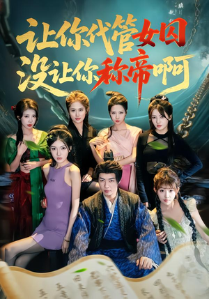 让你代管女囚，没让你称帝啊（80集）最新热剧短剧免费看