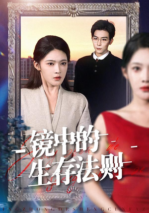 镜中的生存法则（93集）一口气看完热门短剧