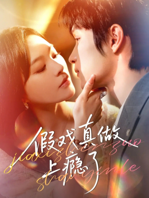 假戏真做上瘾了（60集）短剧经典全集任你选