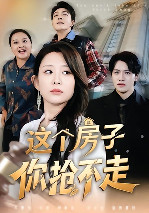 这个房子你抢不走（75集）关注我每天分享热门短剧