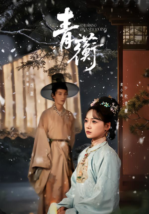 青蘅（57集）真的太好看了短剧分享平台