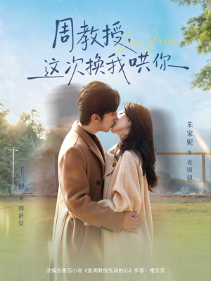 周教授，这次换我哄你（79集）深夜必看热门短剧推荐