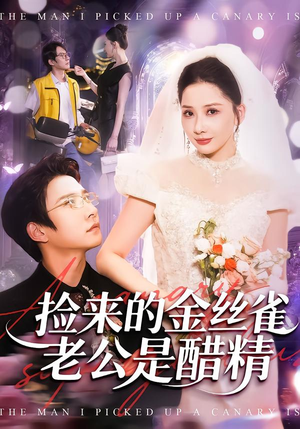 捡来的金丝雀老公是醋精（129集）排行榜前十短剧