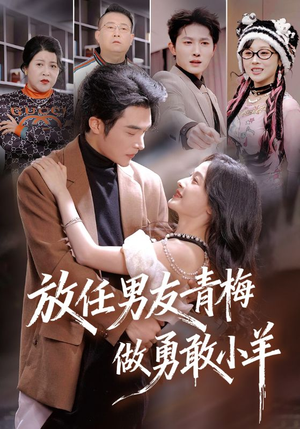 放任男友青梅做勇敢小羊（83集）蛋花短剧免费看全集