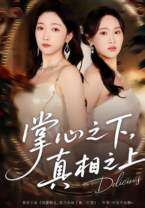 掌心之下，真相之上（60集）短剧简直不要太好看