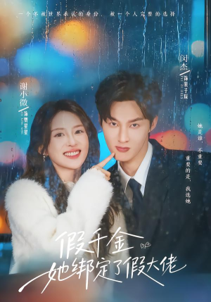 假千金她绑定了假大佬（60集）免费短剧就是爽