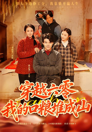 穿越六零，我的口粮堆成山（77集）终于找到这部短剧了