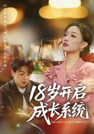 18岁开启成长系统（80集）这部短剧我爱了推荐
