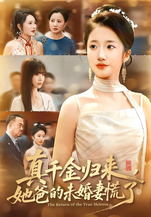 真千金归来，她爸的未婚妻慌了（78集）超级好看短剧推荐