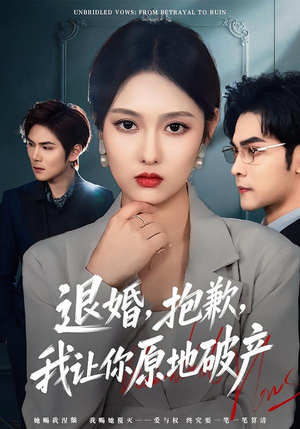 退婚，抱歉，我让你原地破产（80集）免费短剧在线观看