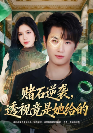 赌石逆袭，透视竟是她给的（77集）短剧前十排行榜