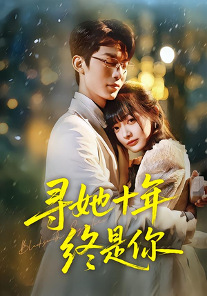 寻她十年终是你（70集）短剧全集连看不停歇