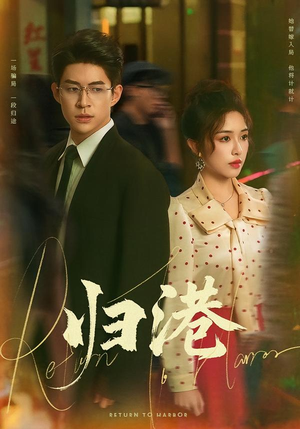 归港（63集）排行榜上的短剧免费看