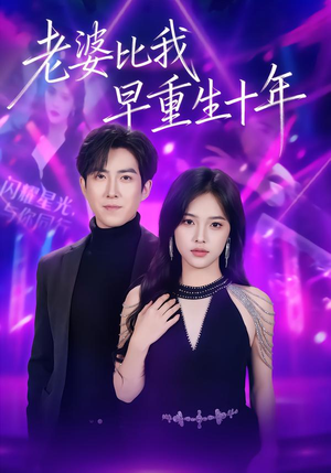 老婆比我早重生十年（80集）好看的古装短剧推荐