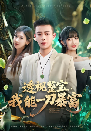 透视鉴宝，我能一刀暴富（80集）短剧完结全集限免刷