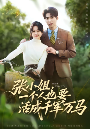 张小姐，一个人也要活成千军万马（60集）推荐短剧每天更新