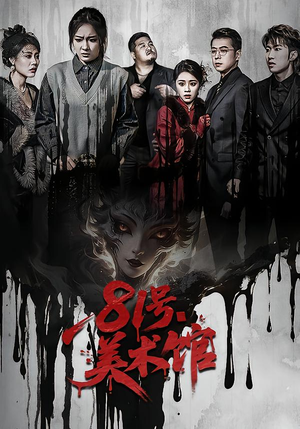 81号美术馆（70集）一段短剧看完整部剧