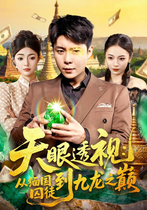 天眼透视：从缅国囚徒到九龙之巅（94集）哪个网站可以看短剧