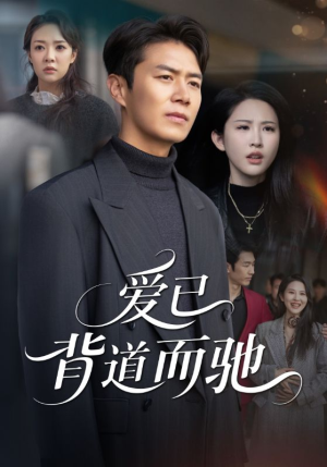 爱已背道而驰（70集）热门小说改编短剧