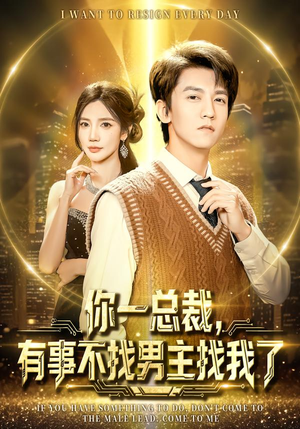 你一总裁，有事不找男主找我了（80集）全网最全短剧资源免费看