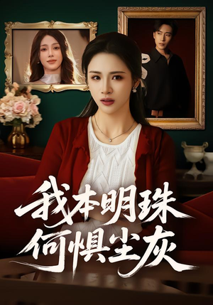 我本明珠何惧尘灰（55集）不要钱也能看完整部短剧