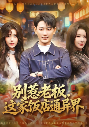 别惹老板，这家饭店通异界（81集）短剧完整版免费观看