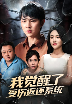 我觉醒了受伤返还系统（60集）这个短剧太好看了吧