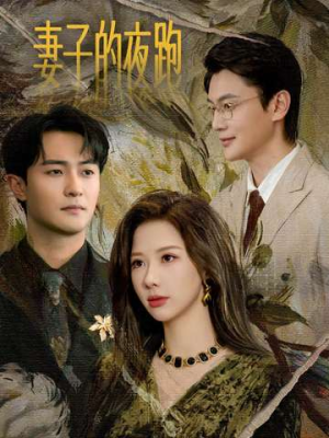 妻子的夜跑（43集）喜欢追短剧的看过来