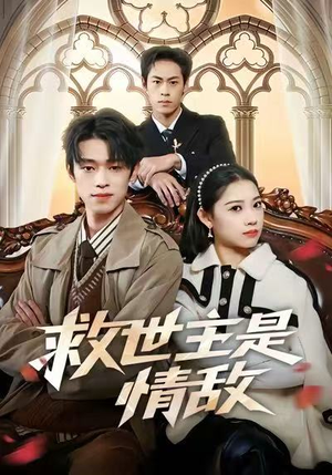 救世主是情敌（72集）热门儿短剧抢先看