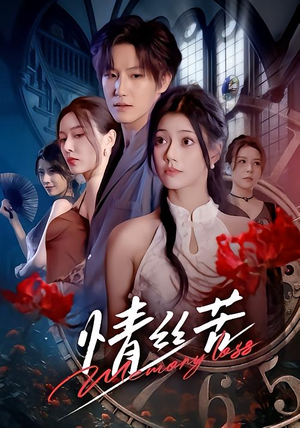 情丝苦（75集）短剧女演员排行榜