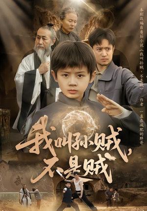 我叫孙贼，不是贼（80集）都市生活短剧免费在线观看