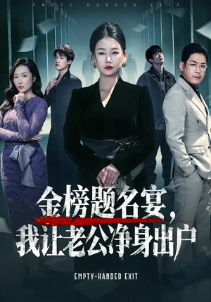 金榜题名宴，我让老公净身出户（45集）热播短剧持续分享