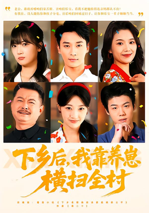 下乡后，我靠养崽横扫全村（70集）短剧持续更新精彩片段不容错过