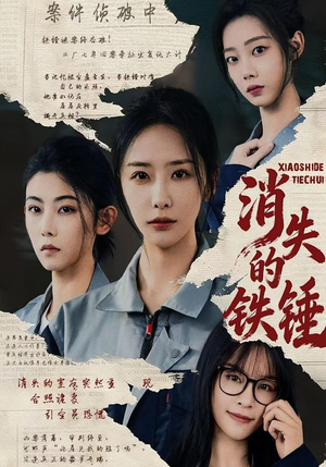 消失的铁锤（55集）每日更新短剧精彩片段