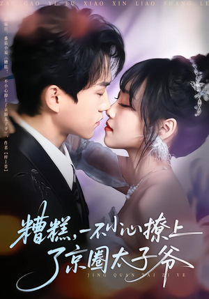 糟糕，一不小心撩上了京圈太子爷（65集）推荐你们也去看短剧