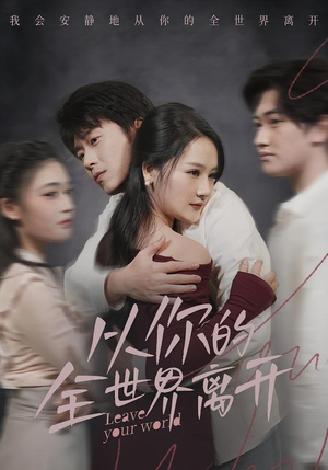 从你的全世界离开（71集）独家短剧资源免费分享