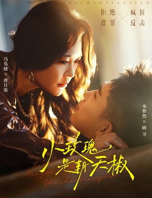 小玫瑰是朝天椒（89集）红果短剧免费看