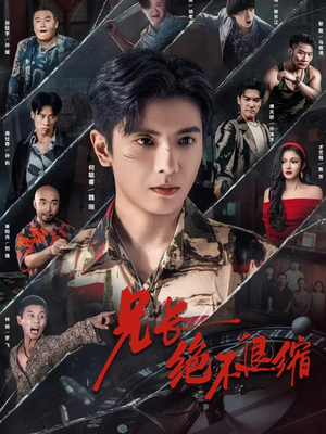 兄长绝不退缩（61集）一毛不花追完短剧的平台精选