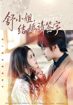 舒小姐，结婚请签字（61集）看短剧放松一下