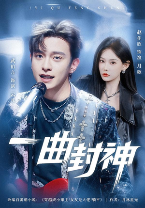 一曲封神（80集）短剧全剧终高清放送