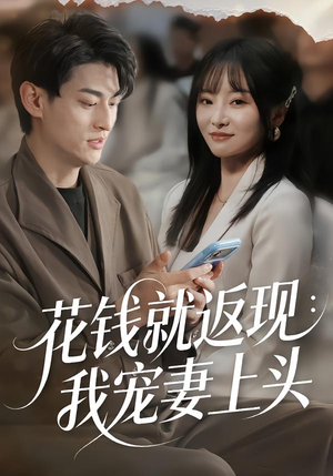 花钱就返现：我宠妻上头（80集）短剧越看越想看系列