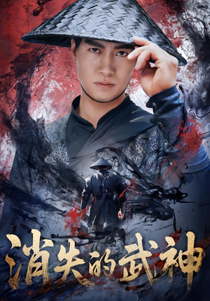 消失的武神（60集）下崽红果短剧免费看全集