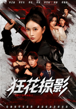 狂花掠影（53集）全部免费看短剧网站