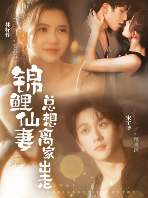 锦鲤仙妻总想离家出走（64集）番茄小说短剧免费看