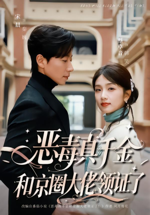 恶毒真千金和京圈大佬领证了（77集）大结局直达的短剧精选资源